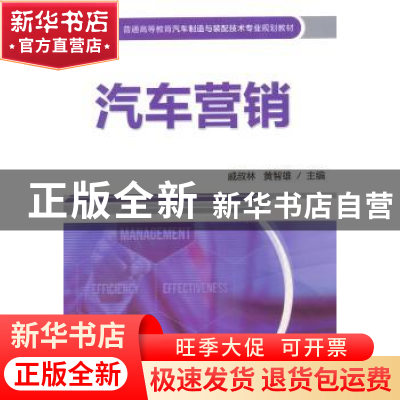 正版 汽车营销 戚书林,黄智雄主编 机械工业出版社 978711148675