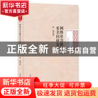 正版 网络社会匿名与实名问题研究 陈曦 著 人民日报出版社 97875