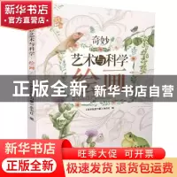 正版 奇妙艺术与科学:绘画 周日新 林凤生 周亚丽等 科学普及出版