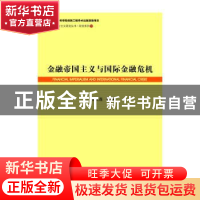 正版 金融帝国主义与国际金融危机 栾文莲 社会科学文献出版社 97