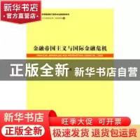 正版 金融帝国主义与国际金融危机 栾文莲 社会科学文献出版社 97