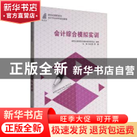正版 会计综合模拟实训 孙自强,陈静主编 大连理工大学出版社 97