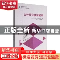 正版 会计综合模拟实训 孙自强,陈静主编 大连理工大学出版社 97