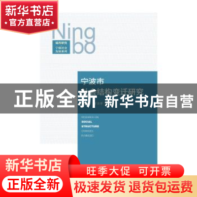 正版 宁波市社会结构变迁研究 刘玉照,于立平等著 社会科学文献