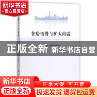正版 住房消费与扩大内需 高波 等著 人民出版社 9787010154053