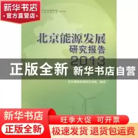 正版 北京能源发展研究报告:2013 北京能源发展研究基地编著 中国