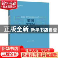 正版 美国STEM教育政策进展 赵中建选编 上海科技教育出版社 9787