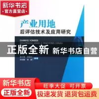 正版 产业用地后评估技术及应用研究 曹小曙[等]编著 中山大学出