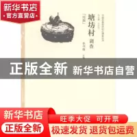 正版 塘坊村调查:瑶族 李书锋主编 中国经济出版社 9787513634151