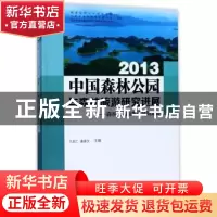 正版 中国森林公园与森林旅游研究进展:森林公园主体功能和国家公