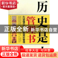 正版 历史是本管理书 胡开伟编著 中国言实出版社 9787517100669