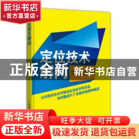 正版 定位技术解问 周文红,黄巍,严学纯 等 人民邮电出版社 97871