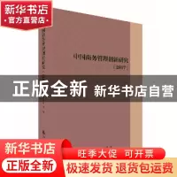 正版 中国商务管理创新研究:2017 廖进球主编 九州出版社 9787510