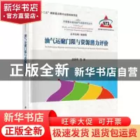 正版 油气运聚门限与资源潜力评价 庞雄奇等著 科学出版社 978703