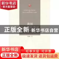 正版 我国医疗保险费用控制研究 周绿林 江苏大学出版社 97878113