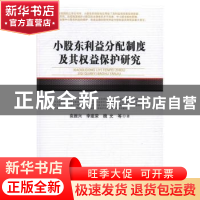 正版 小股东利益分配制度及其权益保护研究 袁振兴,李建荣,魏光
