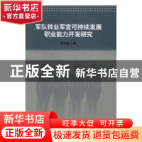 正版 军队转业军官可持续发展职业能力开发研究 贾鸿雁著 中国社