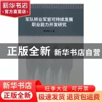 正版 军队转业军官可持续发展职业能力开发研究 贾鸿雁著 中国社