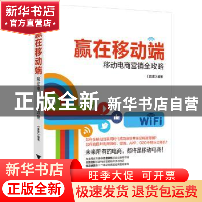 正版 赢在移动端:移动电商营销全攻略 《卖家》编著 浙江大学出版