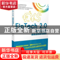 正版 FinTech 2.0:金融科技颠覆金融业的游戏规则 李仪坤著 广东