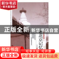 正版 带着文化游名城-老北京记忆 刘啸编著 当代世界出版社 97875