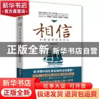 正版 相信:企业家要信点什么 陈建辉 北京时代华文书局有限公司 9