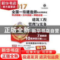 正版 2017全国一级建造师执业资格考试考点精编+历年真题+押题试