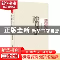 正版 海上跨国犯罪与国际刑事司法协助 裴兆斌[等]著 人民日报出