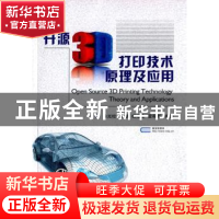 正版 开源3D打印技术原理及应用 徐光柱 等编著 国防工业出版社