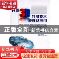 正版 开源3D打印技术原理及应用 徐光柱 等编著 国防工业出版社