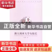 正版 澳大利亚大学女校长 叶鸿宇著 中国传媒大学出版社 97875657