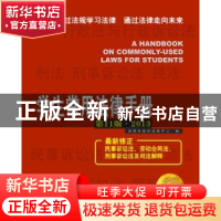 正版 学生常用法律手册:2013 法律出版社法规中心编 法律出版社 9