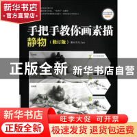 正版 手把手教你画素描-静物(修订版) 灌木文化 人民邮电出版社 9