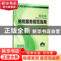 正版 纳税服务规范指南:地税版 郭勇平,刘慧平编 立信会计出版