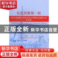 正版 东芭西篱第一枝:2012首届荷兰中西文化文学国际交流研讨会论