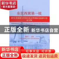 正版 东芭西篱第一枝:2012首届荷兰中西文化文学国际交流研讨会论