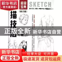正版 素描技法超级宝典(修订版) 灌木文化 人民邮电出版社 978711