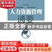 正版 人力资源管理通要 李宝元 人民邮电出版社 9787115221629 书