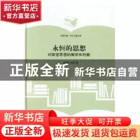 正版 永恒的思想:对斯密思想的解析和判断 尚新力著 中国书籍出