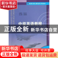 正版 中级英语教程 张锦涛,吴菊芳主编 南京大学出版社 97873051