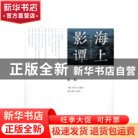 正版 海上影谭:第一辑 李亦中,厉震林主编 上海人民出版社 97872