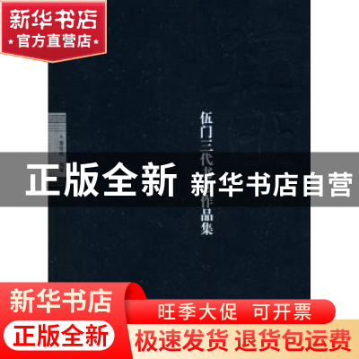 正版 伍门三代书法作品集 黎东明编著 广西师范大学出版社 9787