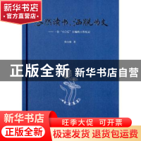 正版 悠然读书,洒脱为文:一位“八○后”主编的工作札记 续小强