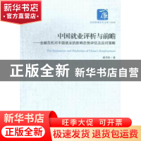 正版 中国就业评析与前瞻:金融危机对中国就业的影响态势评估及应