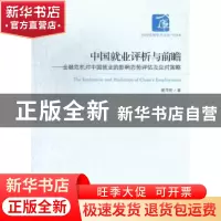 正版 中国就业评析与前瞻:金融危机对中国就业的影响态势评估及应