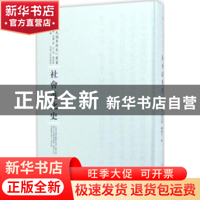 正版 社会进化史 (德)米勒·利尔著 河南人民出版社 9787215100350