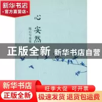 正版 心 安然:随心写意集 安然著 中国社会科学出版社 9787516177