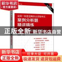 正版 2017全国一级建造师执业资格考试案例分析题精讲精练 建筑工