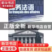 正版 商务法语 王福祥,卢思源 上海科学技术文献出版社 97875439