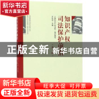 正版 知识产权司法保护前沿:第1辑 王秋良主编 知识产权出版社 9